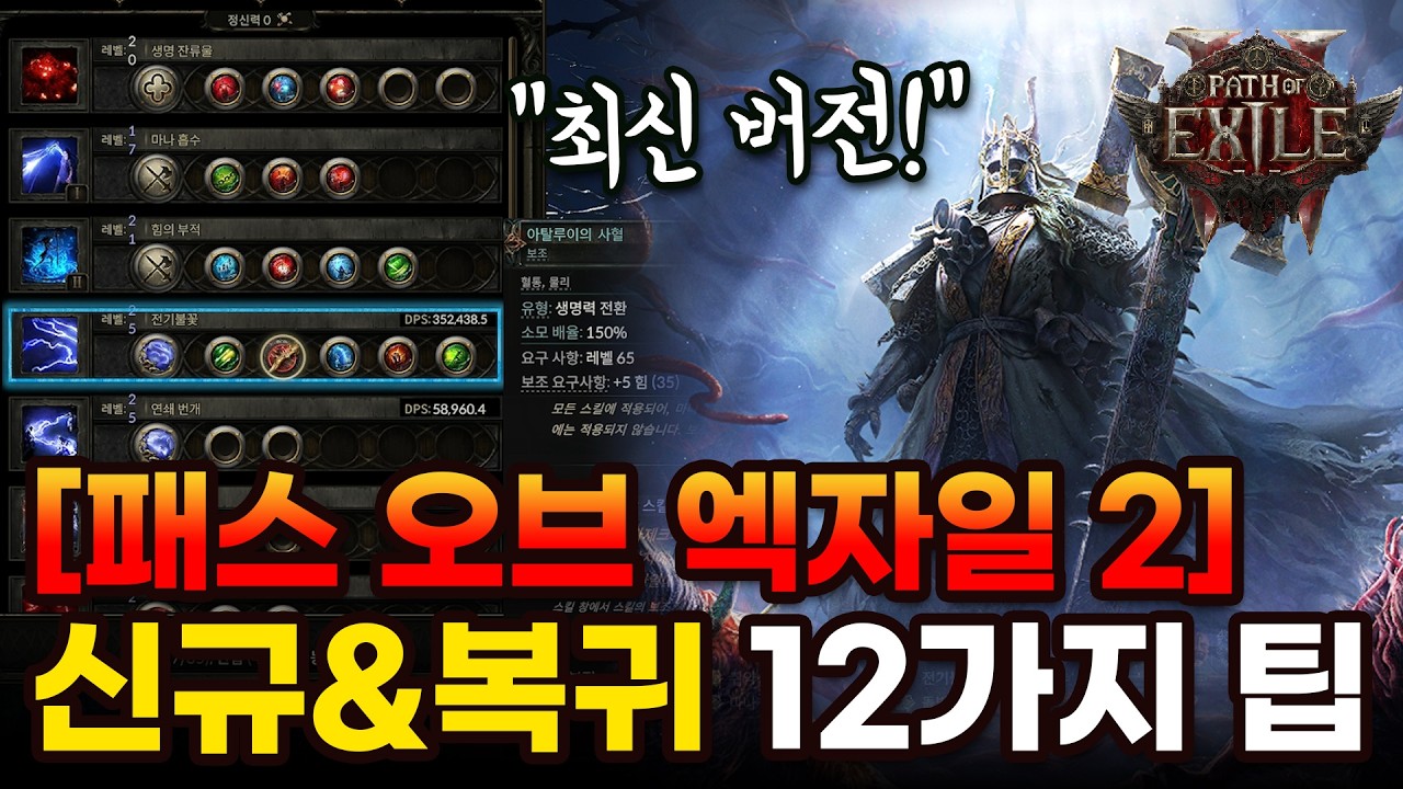 플레이하기 전 꼭 보세요! 패스 오브 엑자일 2 입문자 및 복귀 유저를 위한 12가지 꿀팁 총정리