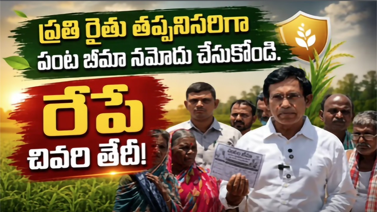 ప్రతి రైతు తప్పనిసరిగా పంట బీమా నమోదు చేసుకోండి. రేపే చివరి తేదీ!! #trending #short #viral #ytshorts