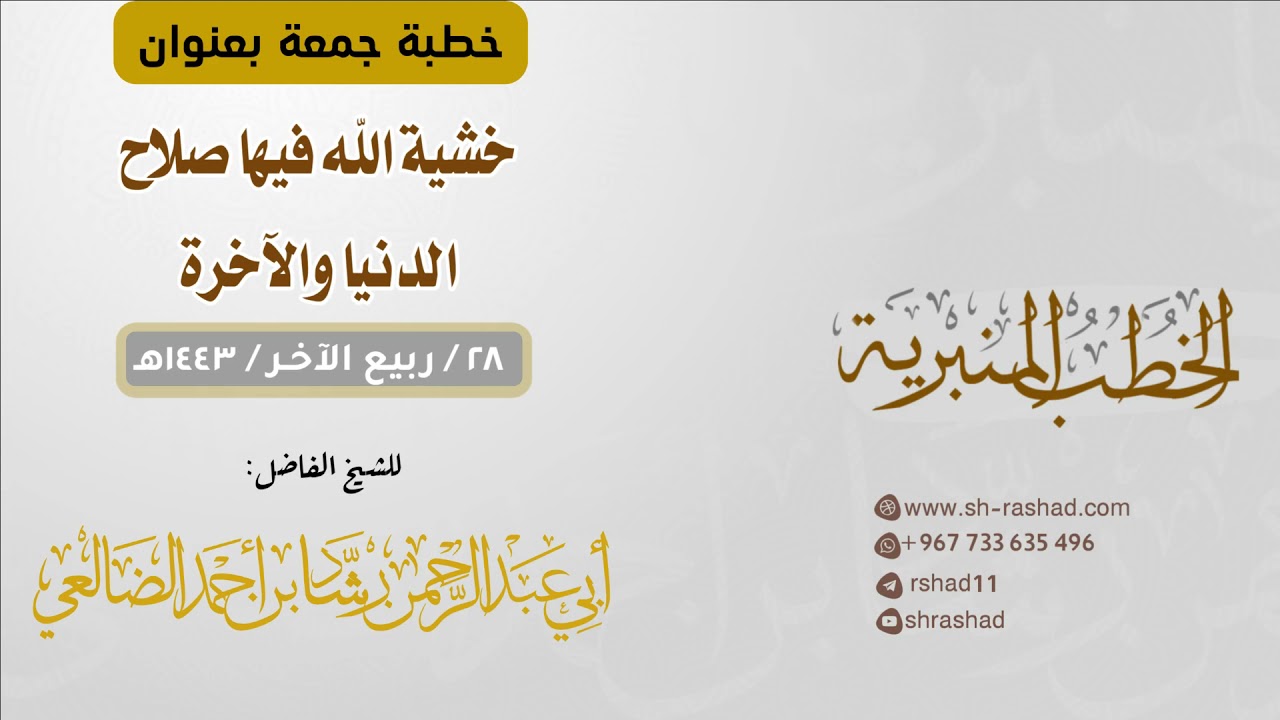 خشية الله فيها صلاح الدنيا والآخرة  | خطبة جمعة | الشبخ رشاد الضالعي