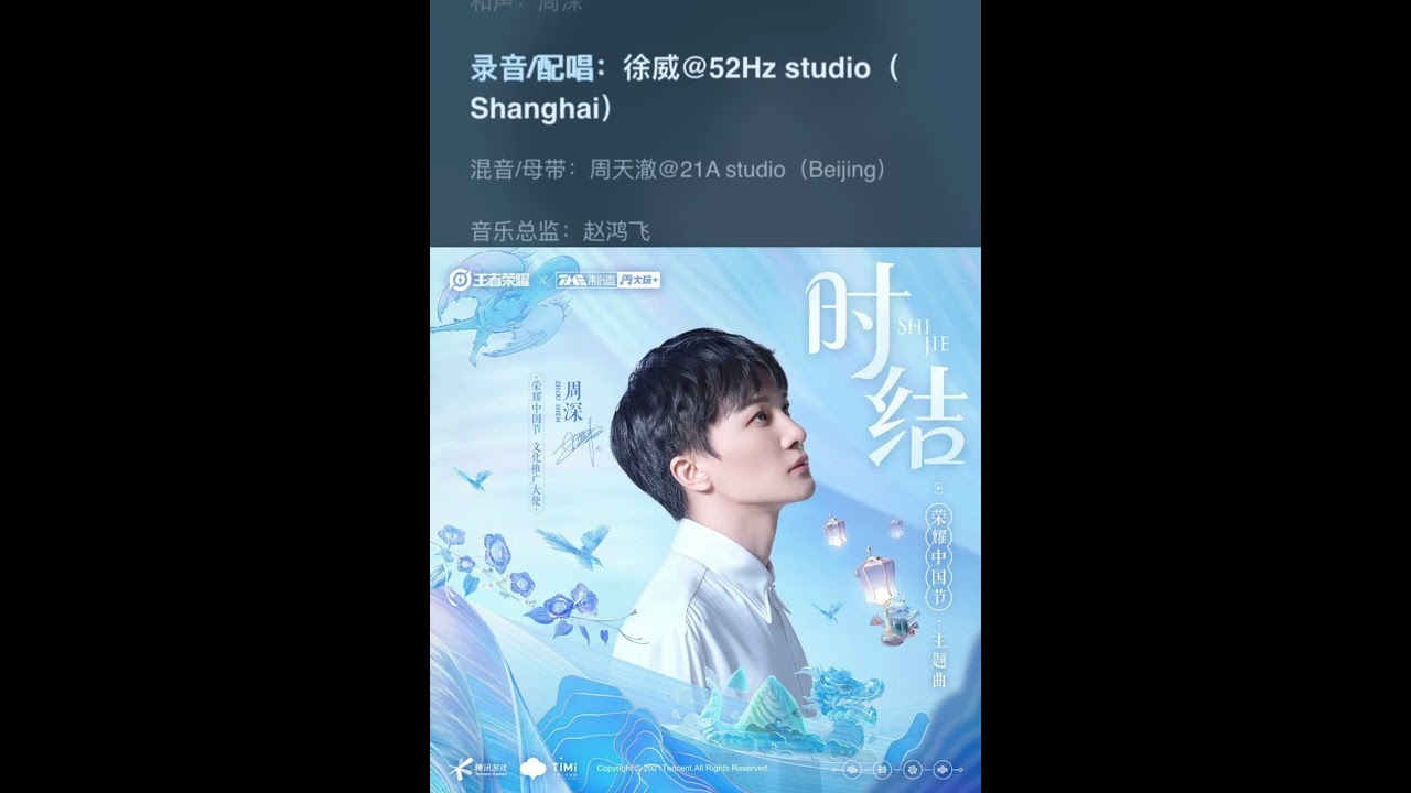 【周深】 《时结》（王者荣耀 荣耀中国节主题曲）