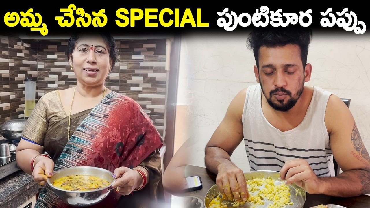 అమ్మ చేసిన special పుంటికూర పప్పు | KUYYA KITCHEN