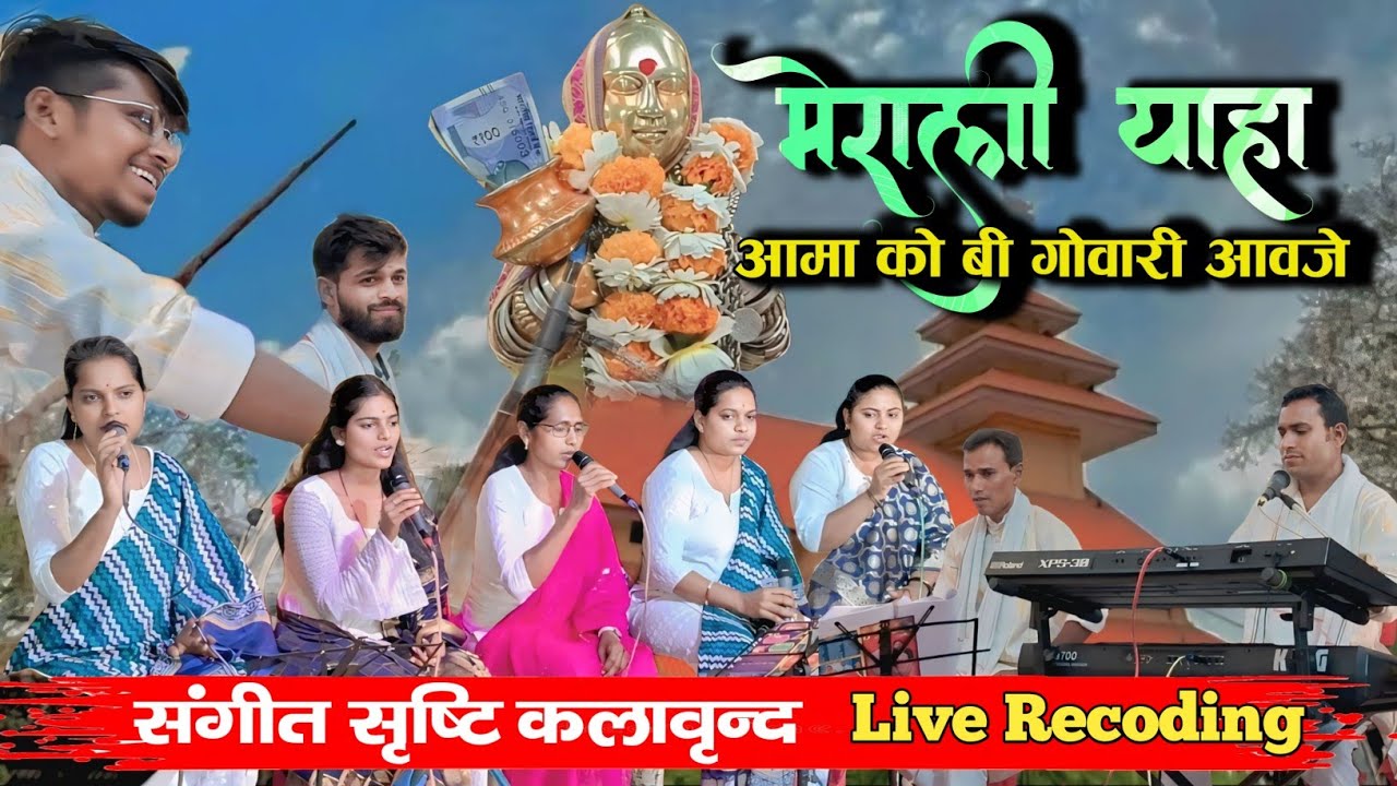 मेराली याहा आमा को बी गोवारी आवजे (Live Recording)  संगीत सृष्टि कलावृंद | आदिवासी रोड़ाली देवमोगरा