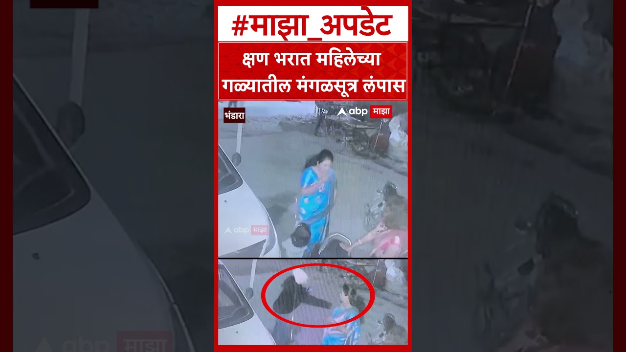 Bhandara Chain Snatching : क्षण भरात महिलेच्या गळ्यातील मंगळसूत्र लंपास