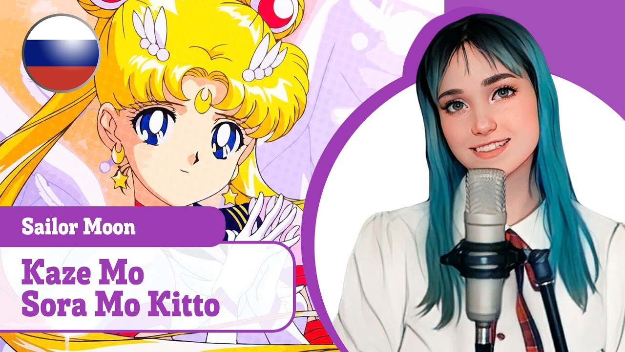 [Sailor Moon на русском] Kaze Mo Sora Mo Kitto (поет Misato)
