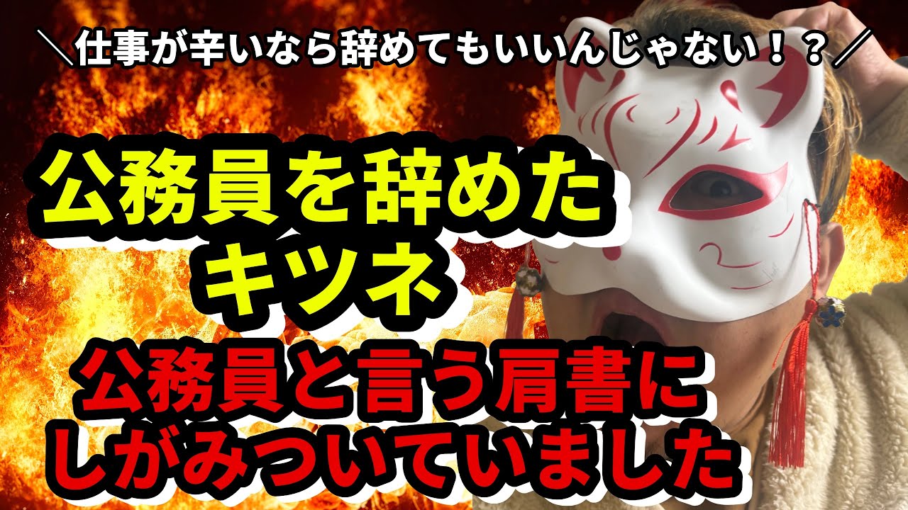 「公務員を辞めたキツネ」肩書に縛られて、うつ病が悪化した人間より、仕事が辛いなら辞めて良いんだよ。