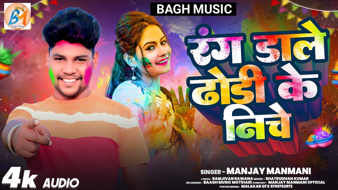 #holi  | रंग डाले ढोडी के नीचे | Rang Dale Dhodi Ke Niche | Manjay Manmani