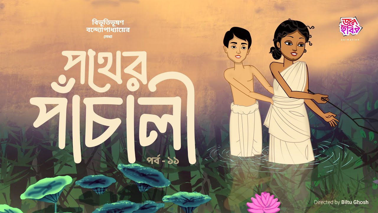 পথের পাঁচালী | পর্ব-১১ I Bangla Cartoon I বিভূতিভূষণ বন্দ্যোপাধ্যায় | জলছবির অ্যানিমেশন | JOLCHOBI
