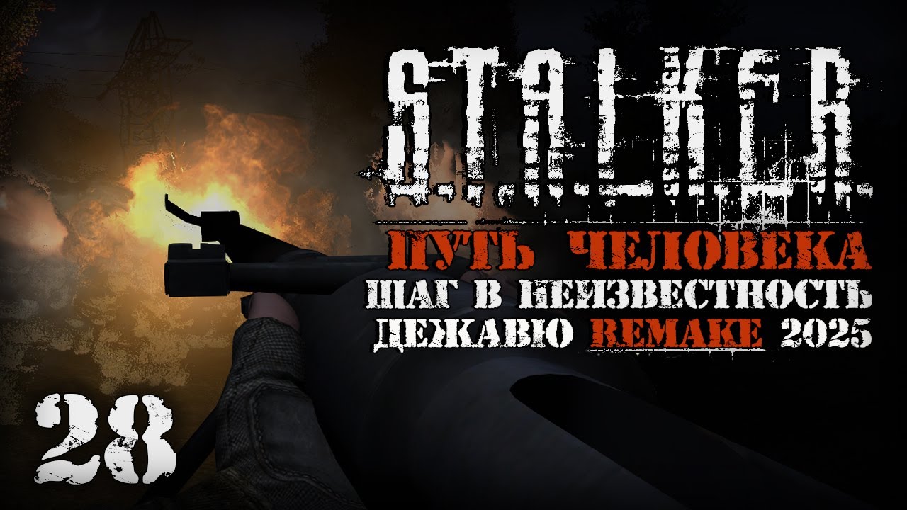 Самый мощный ствол # 28. Путь Человека. Шаг в Неизвестность. Дежавю. Remake (2025)