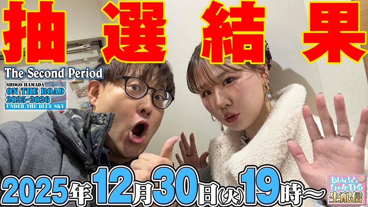 【生配信】あいさとはThe Second Periodに参加できるのかッ!?【浜田省吾 ON THE ROAD】