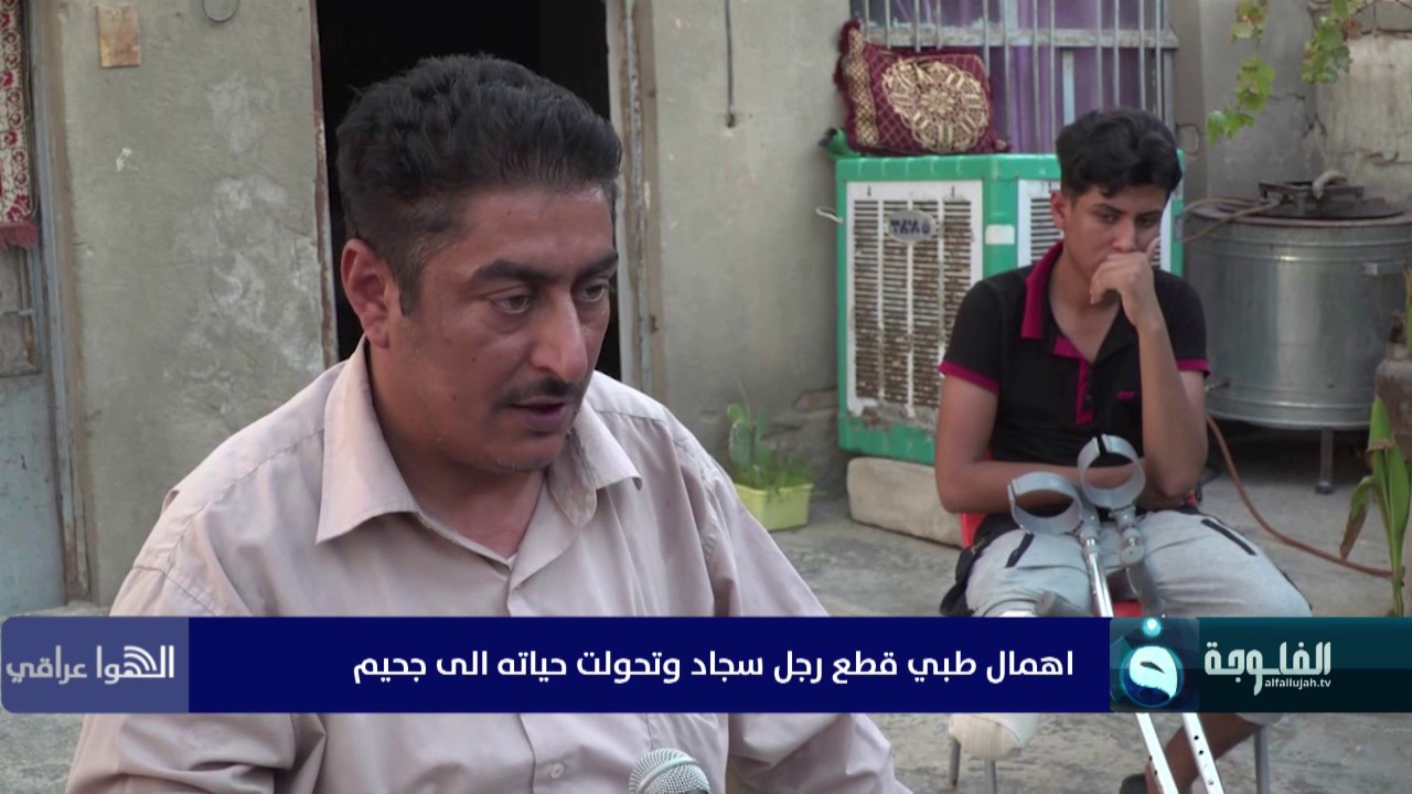 اهمال طبي قطع رجل سجاد وتحولت حياته الى جحيم #الهوا_عراقي