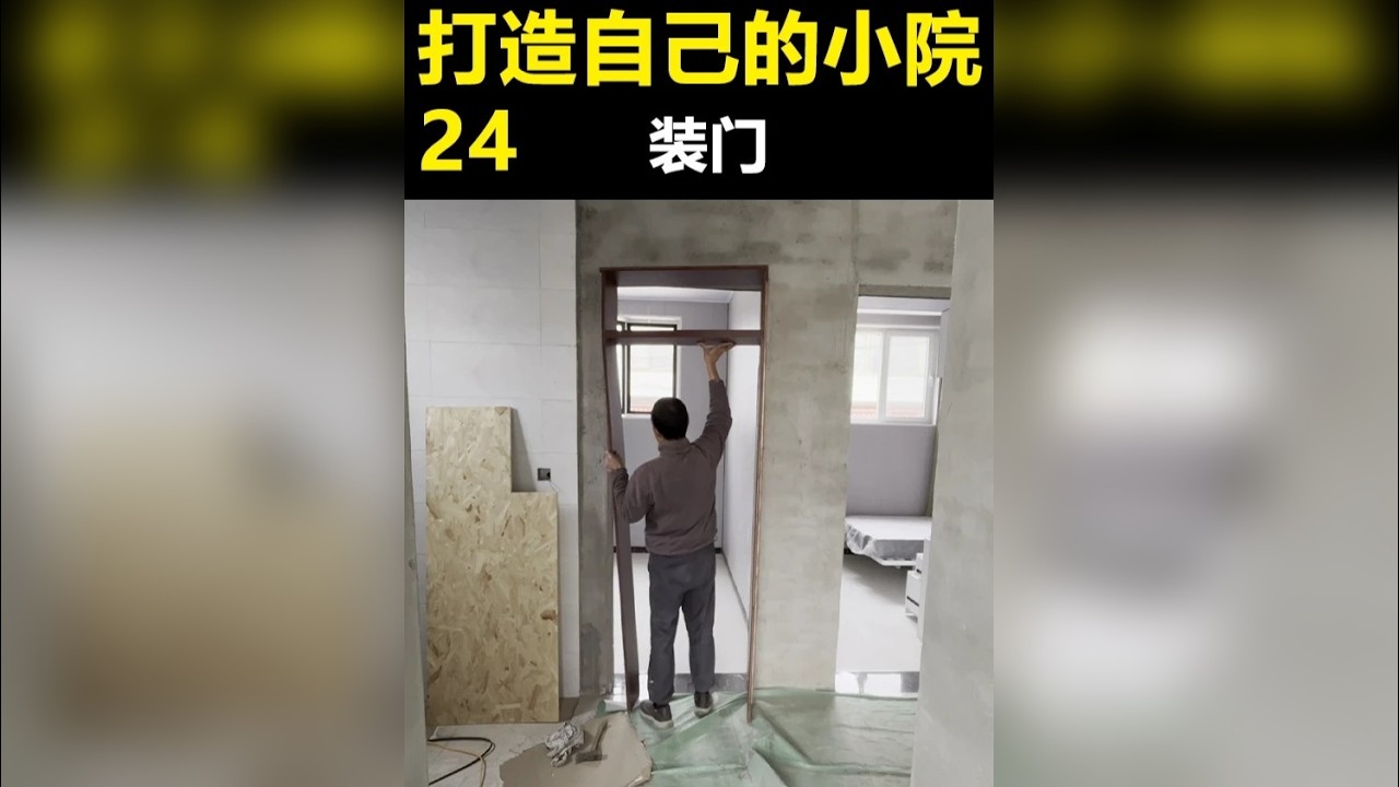 农村小伙干中学，第一次安装套装门