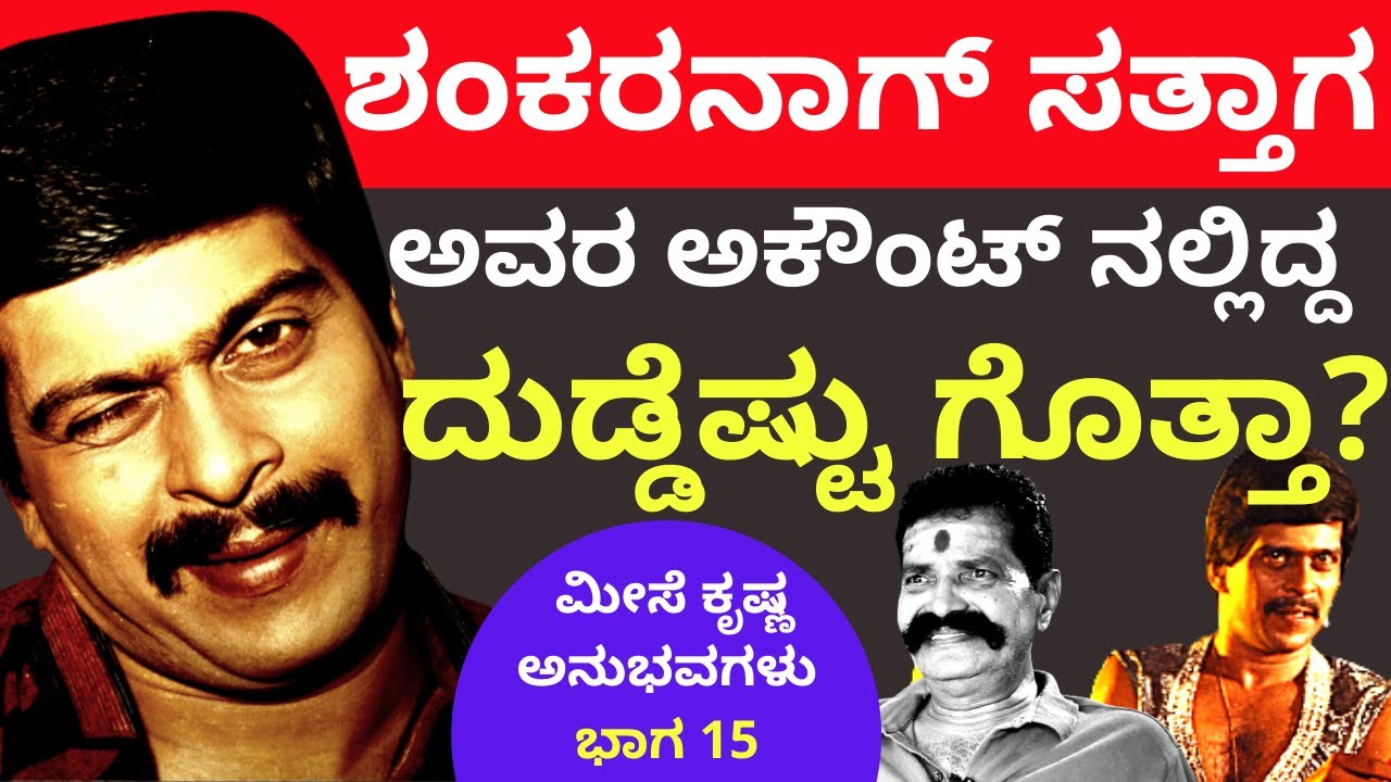 'ಶಂಕರನಾಗ್ ಸತ್ತಾಗ ಅವರ ಅಕೌಂಟ್ ನಲ್ಲಿದ್ದ ದುಡ್ಡೆಷ್ಟು ಗೊತ್ತಾ?'-Ep15- Meese Krishna-Kalamadhyama-#param