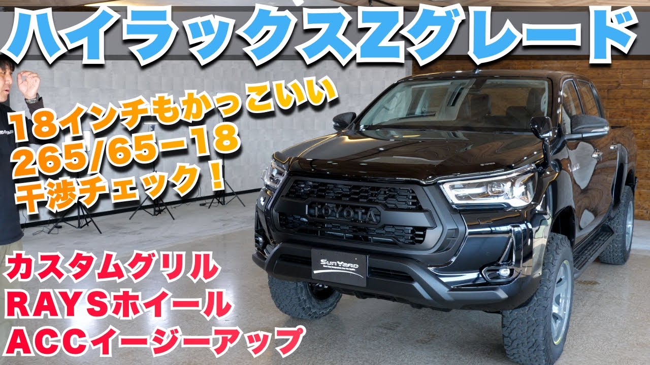 【ハイラックスZグレード】18インチのRAYSをインストール！カスタムグリル、シートカバー、ラッピングなどカスタム多数！265/65−18のタイヤ干渉もチェックします！