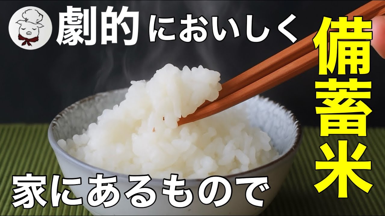 これ、備蓄米？古米を美味しく炊く方法。どんなお米も自分好みに。使うのは家にあるアレ