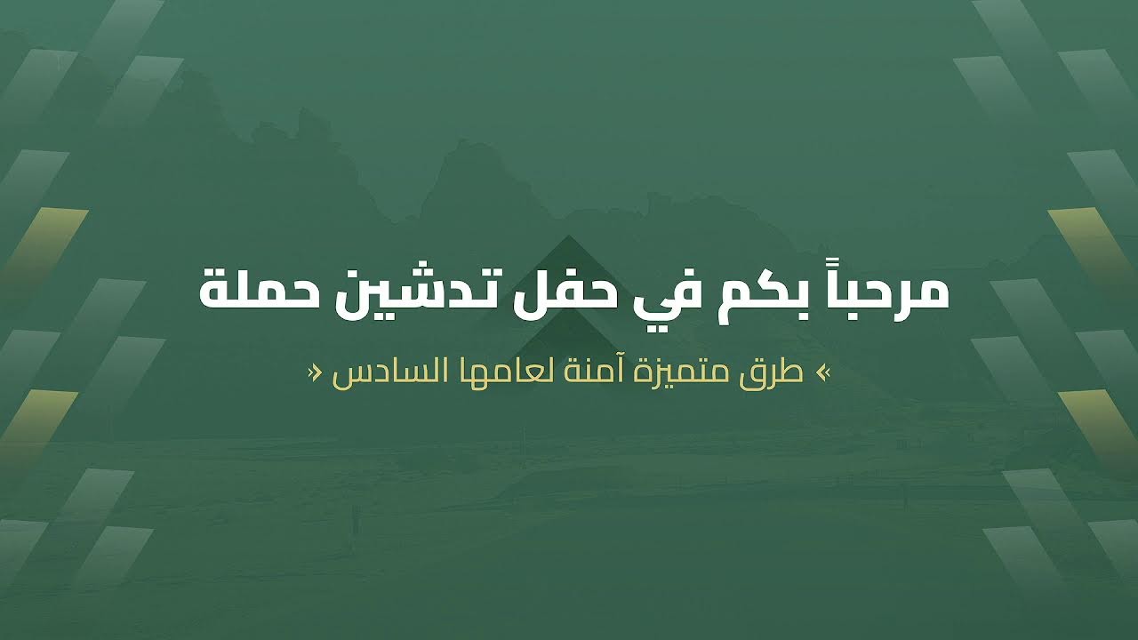 البث المباشر لحفل تدشين حملة طرق متميزة آمنة 2026