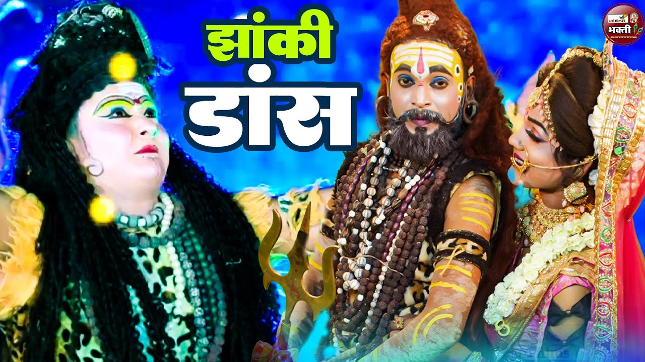 live :🙏 शिव पार्वती की धमाकेदार झांकी 2025 | Live Bhajan Darshan #ShivParvatiJhanki2025 #LiveBhajan