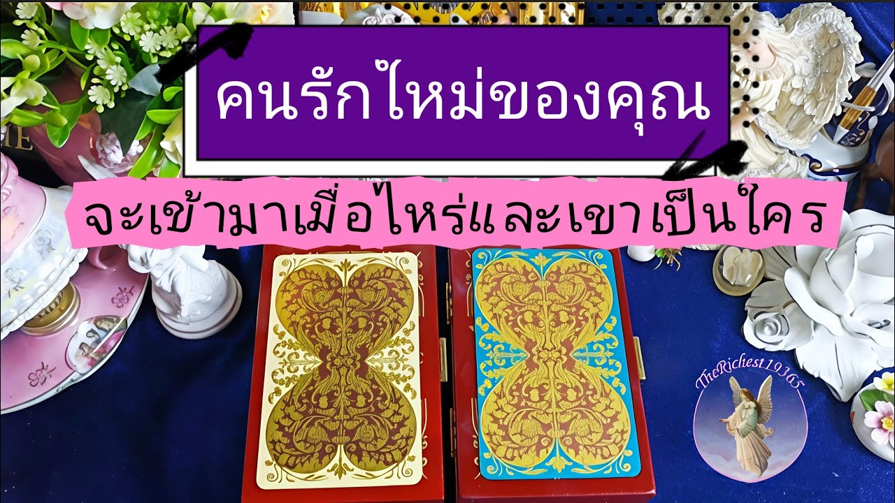 Pick a card ♦️คนรักใหม่ของคุณจะเข้ามาเมื่อไหร่และเขาคือใคร🥰💝#therichest19365 #tarot #ดูดวง #truelove