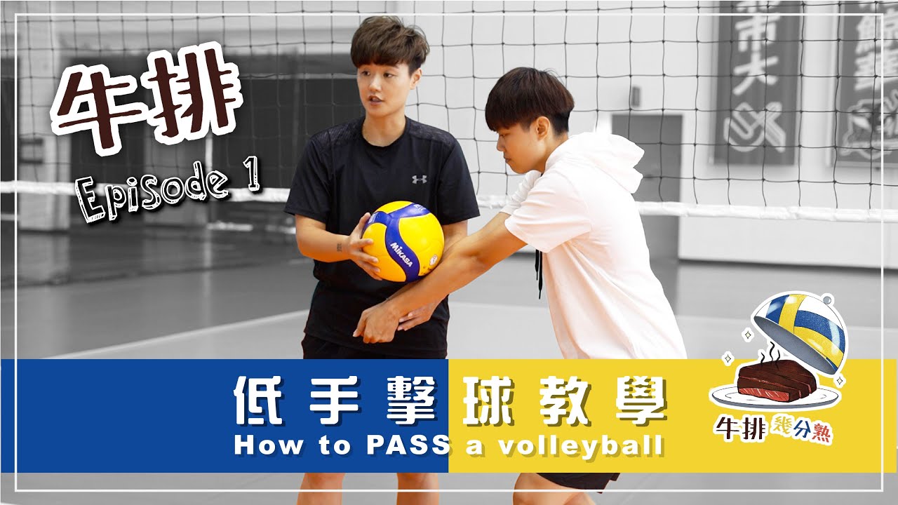 【牛排】EP.1 排球低手擊球教學 How to pass a volleyball -Tutorial