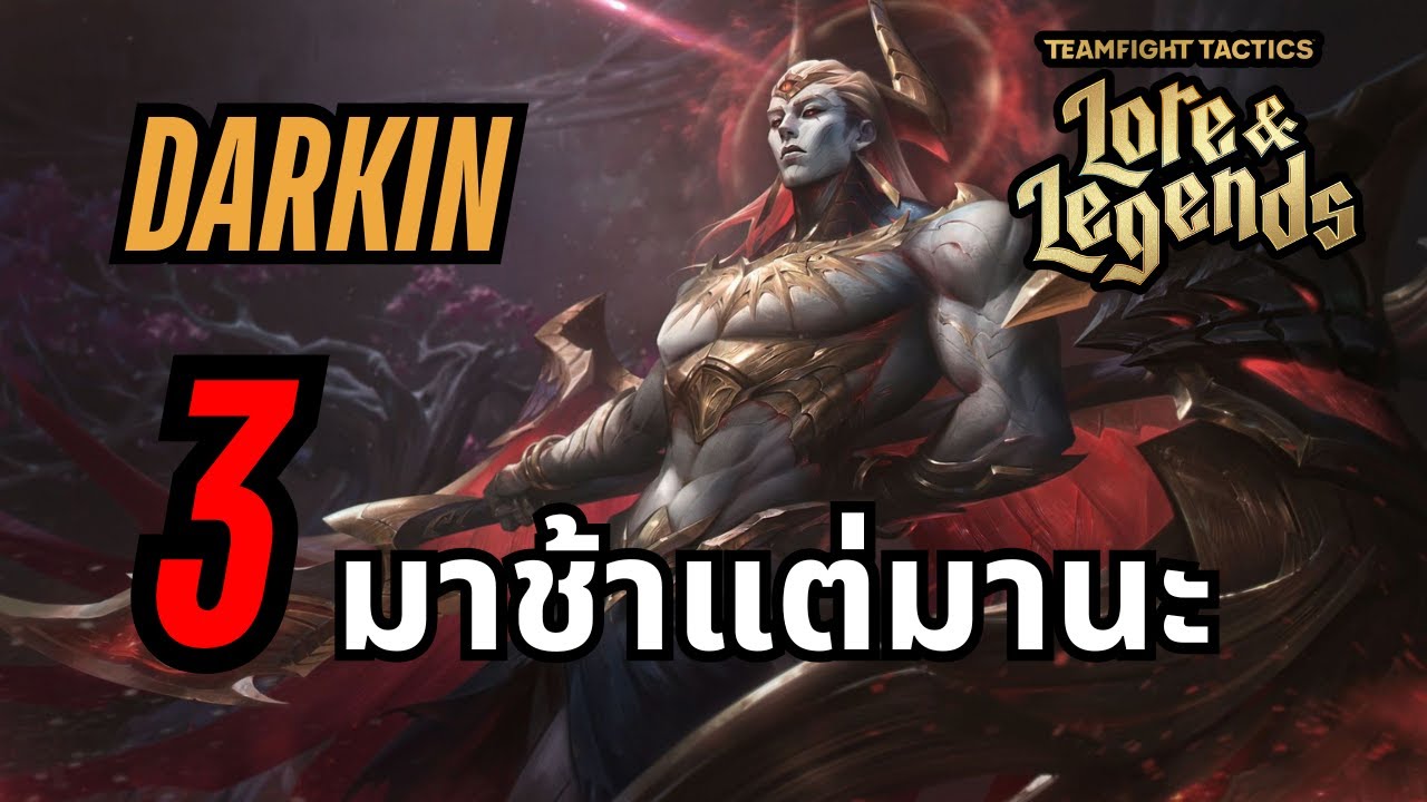 [ Teamfight Tactics ] Set16 Zaahen + Darkin 3 มันเก่งใช่ไหม ?