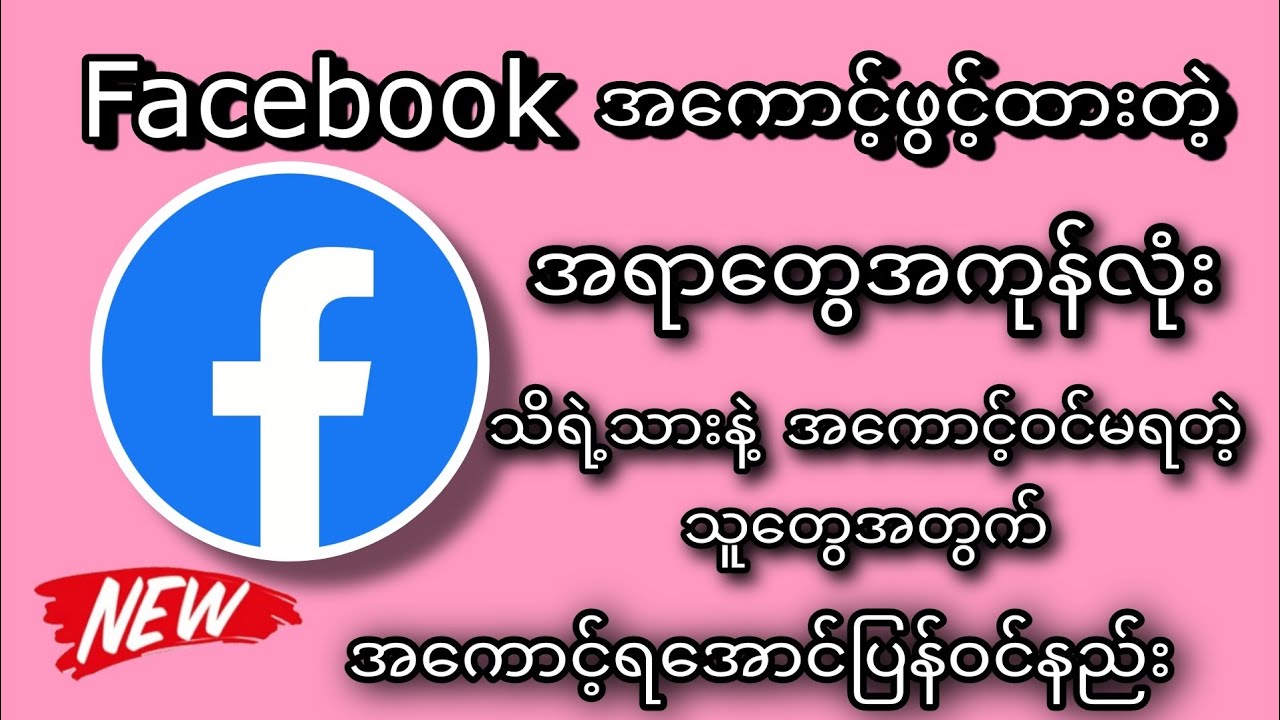 Facebook အကောင့်ကို အကုန်လုံးသိရဲ့သားနဲ့ အကောင့်ပြန်ဝင်မရတဲ့သူတွေအတွက် ရအောင်ပြန်ဝင်နည်း....💯