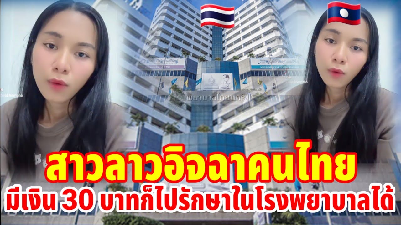 สาวลาวอิจฉาคนไทยมีเงินแค่ 30 บาทก็ไปรักษาที่โรงพยาบาลได้