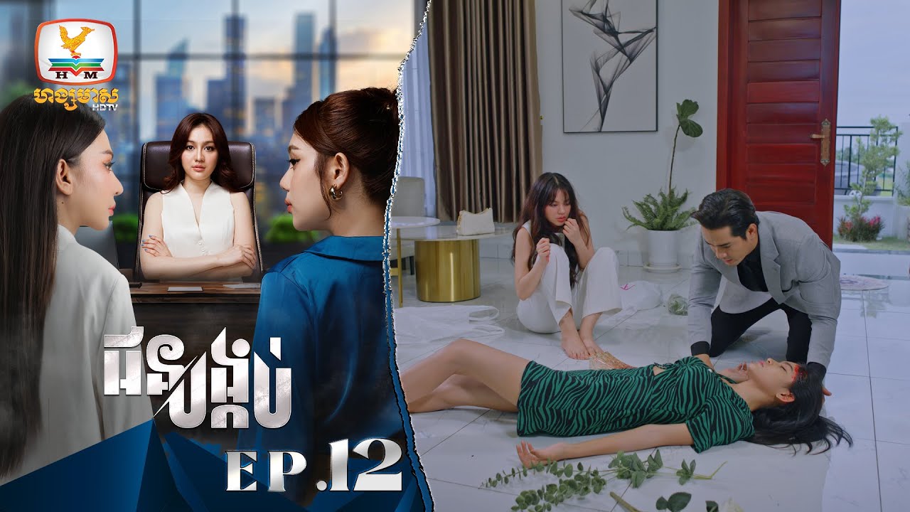 [Eng Sub] ជនបង្កប់ | EP.12