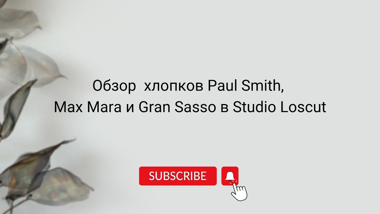Брендовые хлопки Max Mara, Paul Smith, Gran Sasso в Studio Loscut