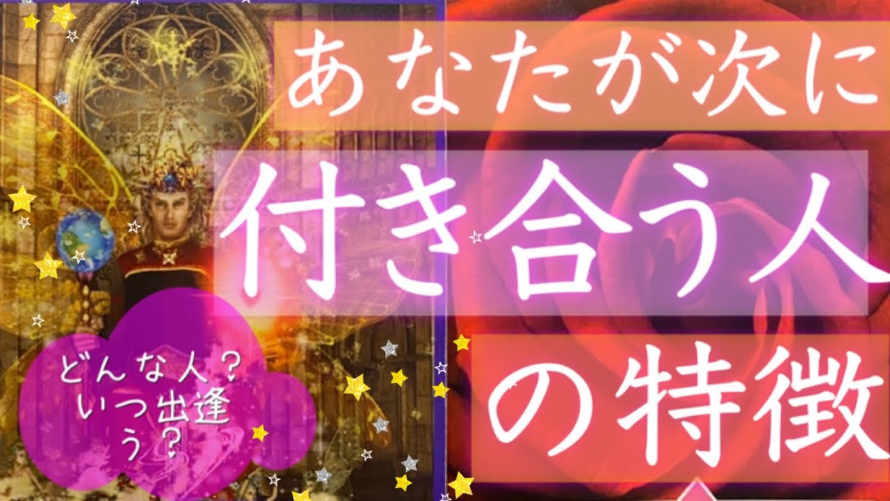 恋愛鑑定💗あなたが次に付き合うお相手の特徴💓外見、性格、時期etc…💗タロット＆オラクルカードリーディング