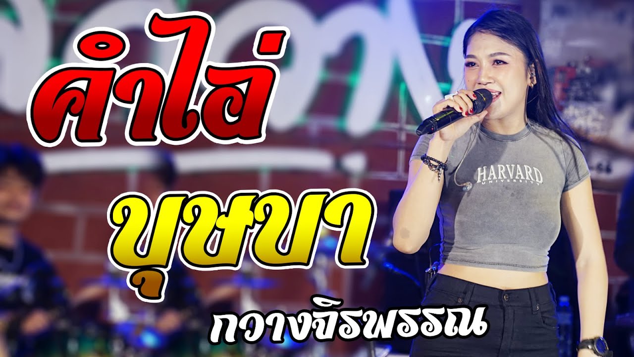 คำไอ่ + บุษบา + มักอ้ายหลายเด้อ + สาวอีสานรอรัก แสดงสด กวางจิรพรรณ