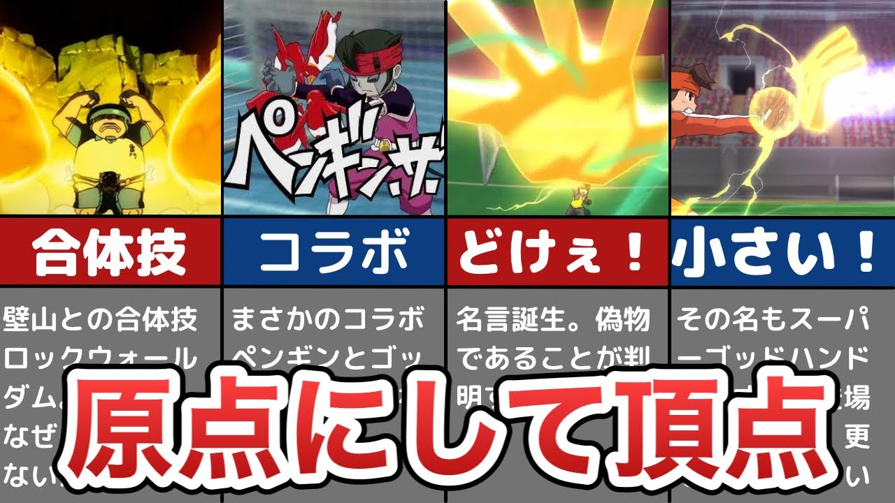 【イナイレ】ゴッドハンド全派生技【こんなに進化した】