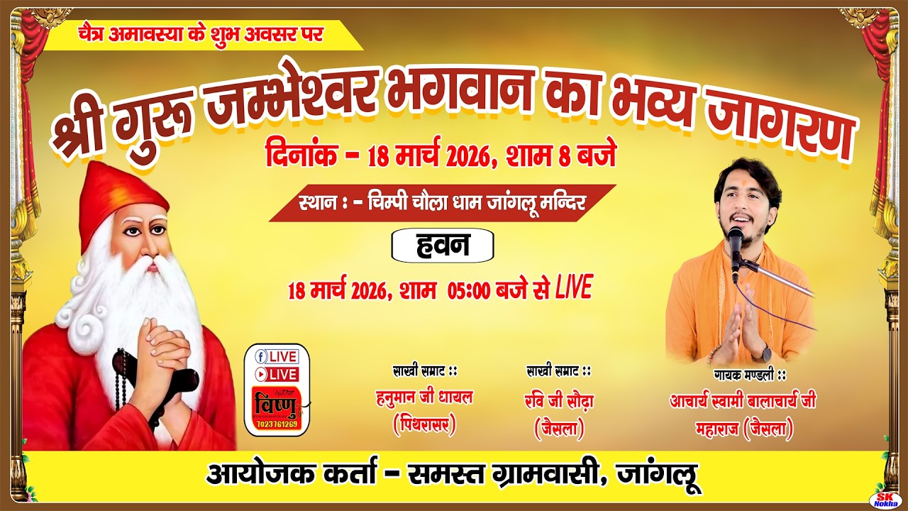 चैत्र अमावस्या के शुभ अवसर पर श्री गुरु जम्भेश्वर भगवान का भव्य जागरण -चिम्पी चौला धाम जांगलू मन्दिर