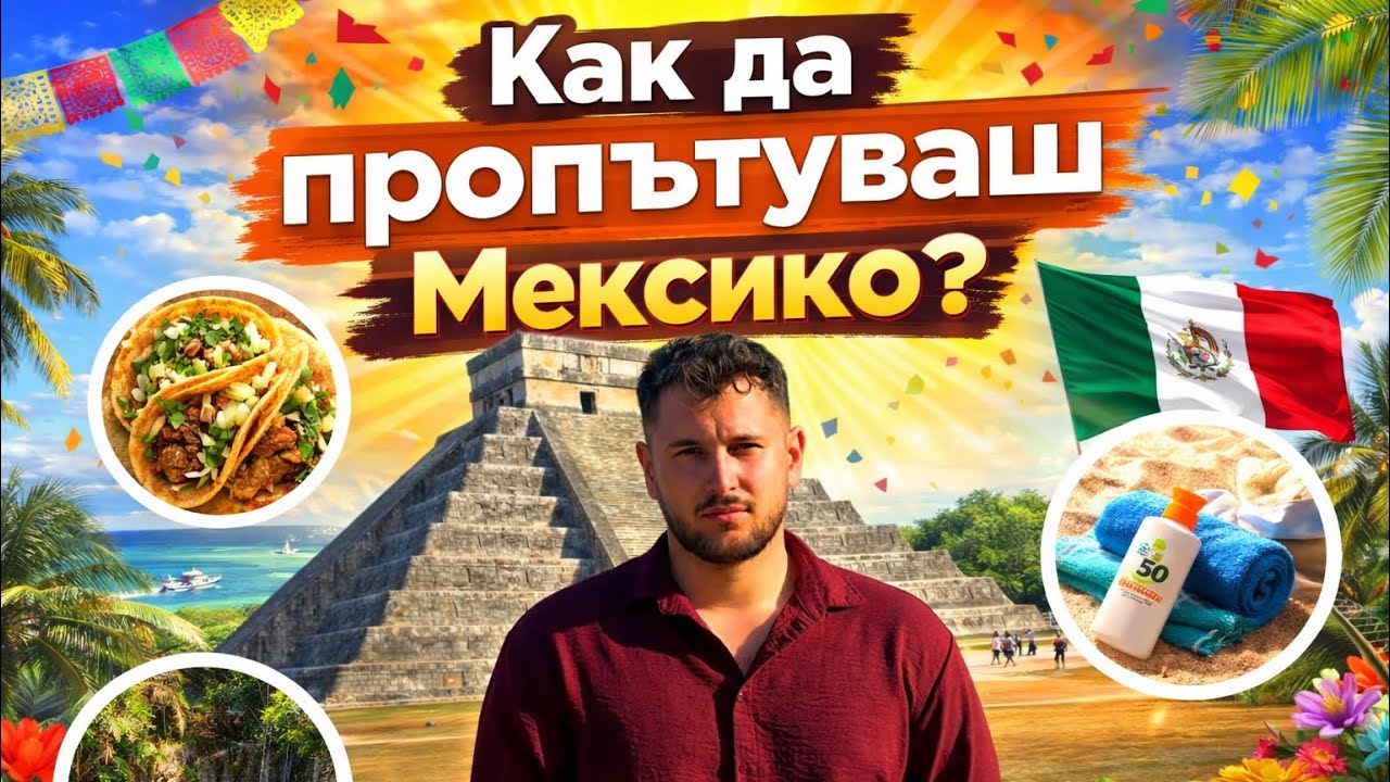 Как да организираш сам пътуване до Канкун? Влог + забележителности, цени и безопасност. 