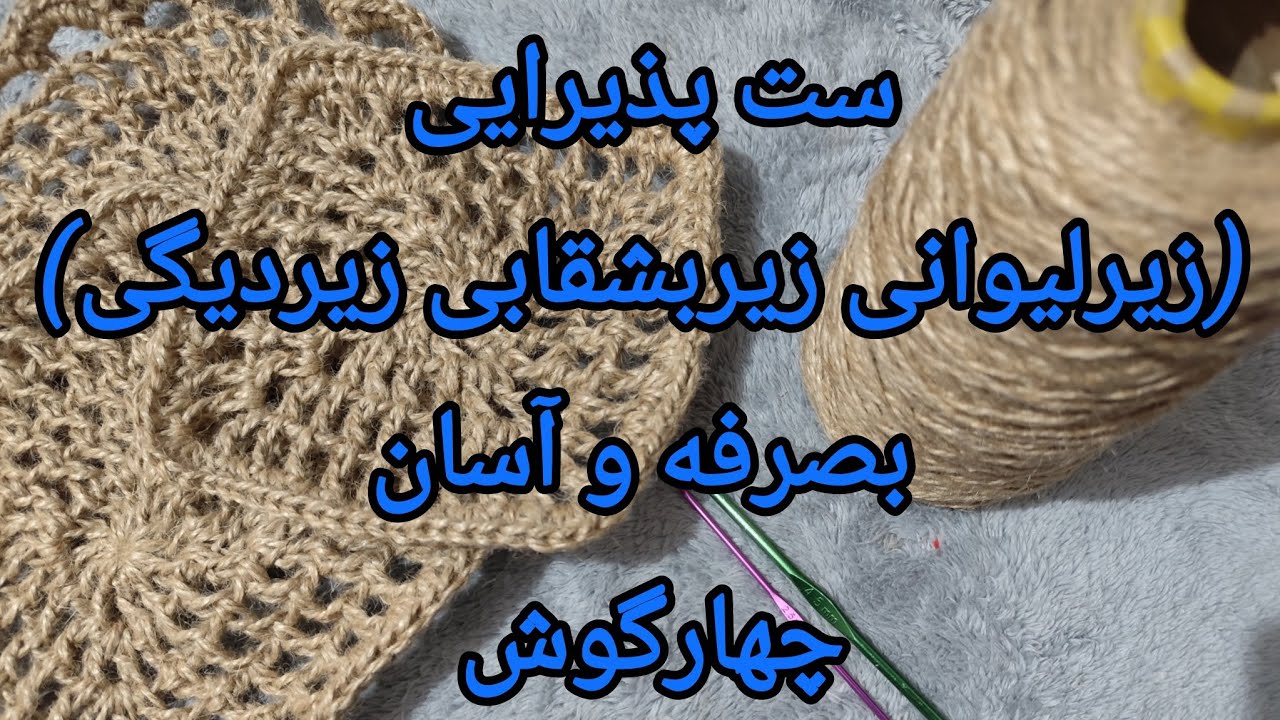 بافت ست پذیرایی کنفی(زیرلیوانی زیربشقابی زیردیگی)راحت وبصرفه