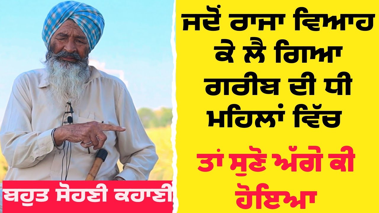 ਜਦੋਂ ਰਾਜਾ ਵਿਆਹ ਕੇ ਲੈ ਗਿਆ ਗਰੀਬ ਦੀ ਧੀ ਮਹਿਲਾਂ ਵਿੱਚ ਤਾਂ ਸੁਣੋ ਅੱਗੇ ਕੀ ਹੋਇਆ