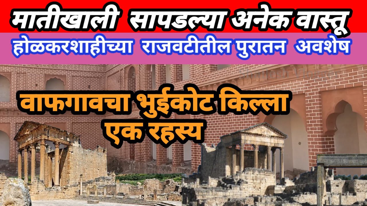 वाफगावच्या भुईकोट किल्ल्यातील रहस्यमई वास्तू | होळकरशाहीच्या राजवटीतील पुरातन अवशेष | Wafgaon fort