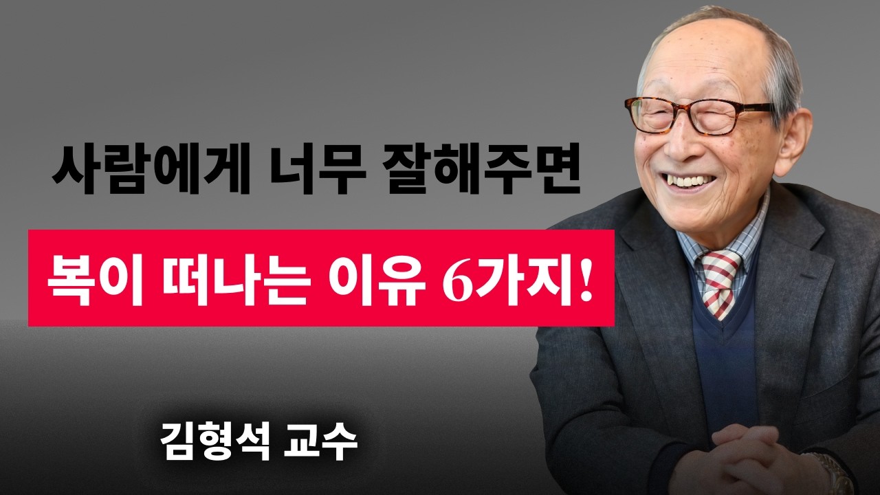 【김형석 교수】 사람에게 너무 잘해주면, 복이 떠나는 이유 6가지!  | 무소유 | 행복한 노후