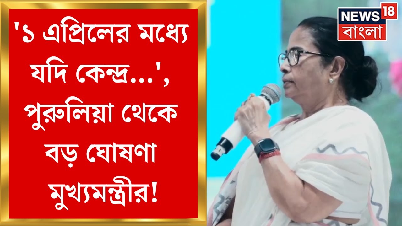 Mamata Banerjee : 'বাংলার বকেয়া টাকা মেটাবে রাজ্য', Purulia তে মুখ্যমন্ত্রী | Bangla News