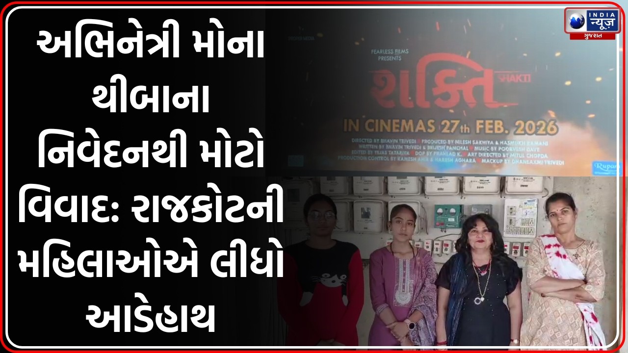 Shakti Film Controversy: Mona Thiba ના નિવેદન પર રાજકોટની મહિલાઓ લાલઘૂમ