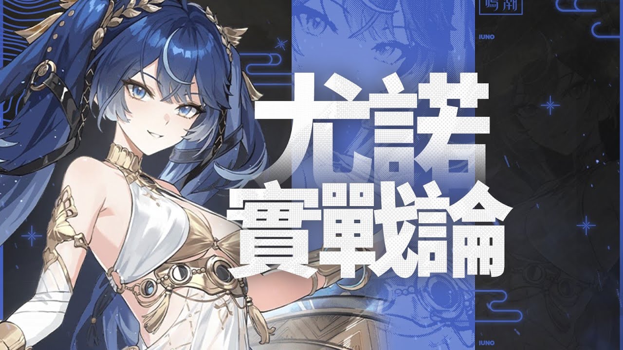 【鸣潮】 顶级手感+短轴高伤！专辅or泛用？尤诺保姆级攻略！声骸/武器/配队/手法/共鸣链/材料全解析！