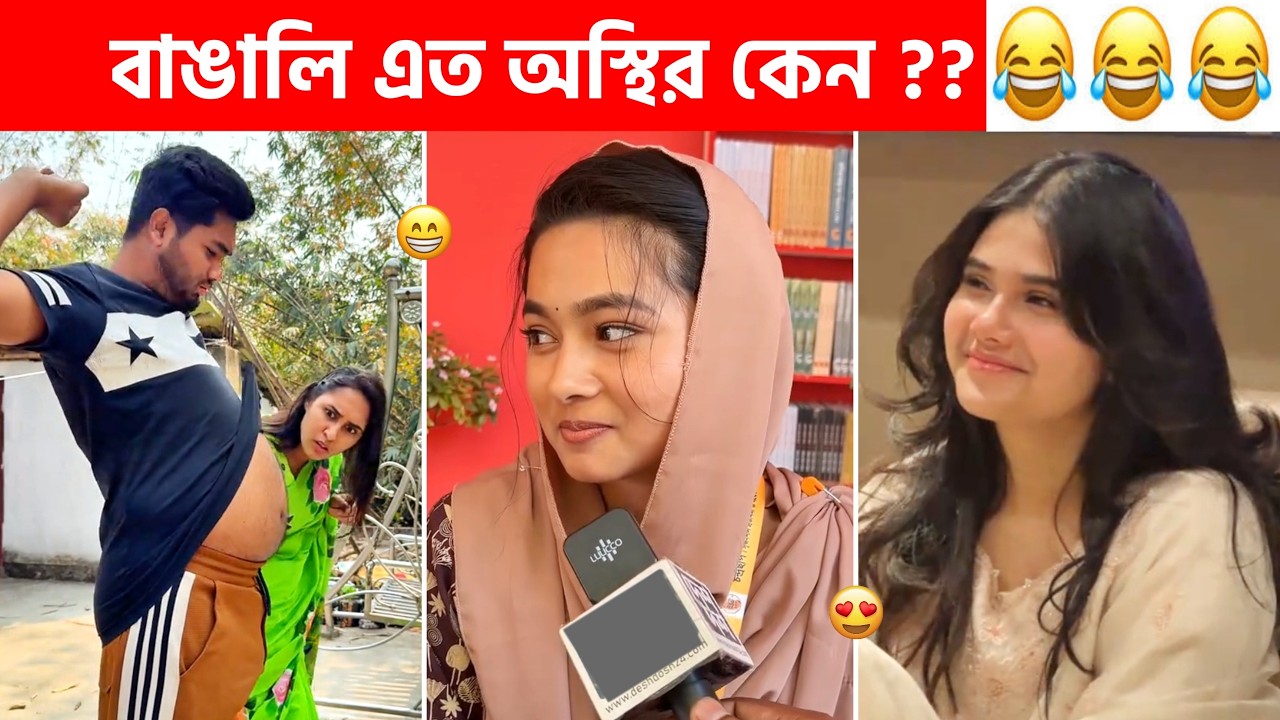 Osthir bangali part #273 😂😂 Osthir bangali 😂 New funny video bangla, Sagor YT, Funny facts