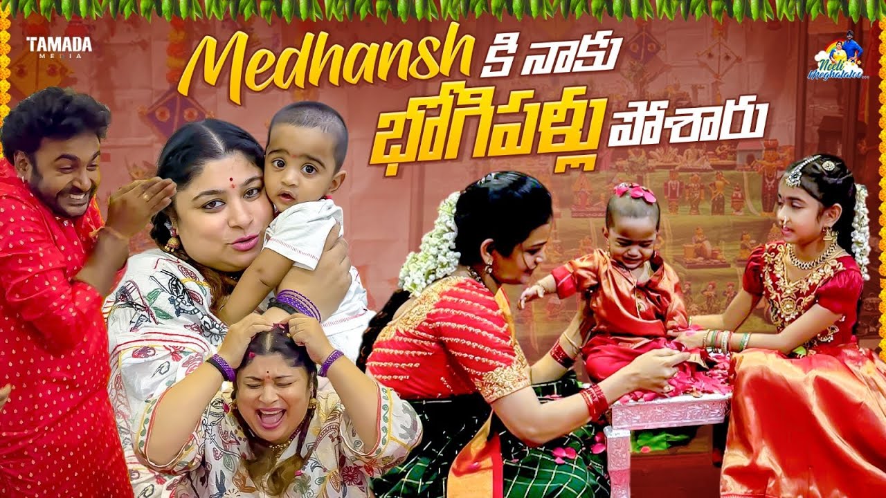Medhansh కి నాకు భోగిపళ్లు పోశారు  || Neeli Meghaalaloo || Tamada Media
