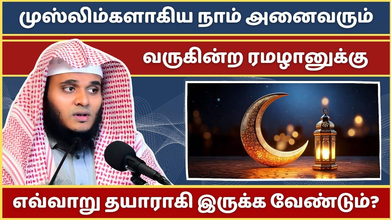 வருகின்ற ரமழானுக்கு நீங்கள் தயாரா? | Abdul Basith Bukhari Bayan | Tamil Bayan | Bayan | Tamil