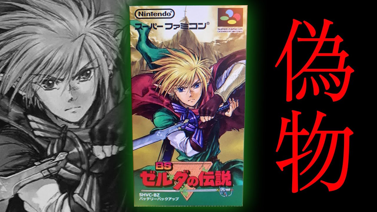 最近ヤフオクに出回る「BSゼルダの伝説」とは何なのか。
