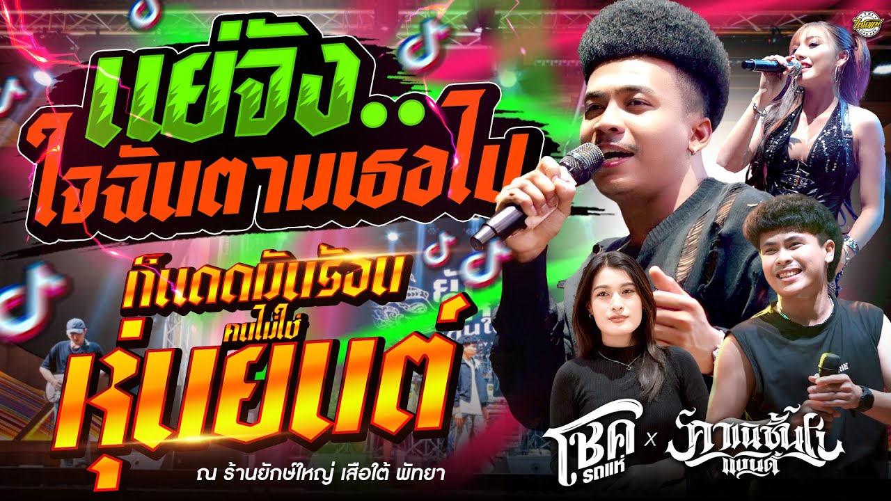 เพลงฮิตมาแรง!! ก็แดดมันร้อนคนไม่ใช่หุ่นยนต์+ใจฉันตามเธอไป แย่จัง..สามช่า l โชค X คาเนชั่นแบนด์ไทรถแห