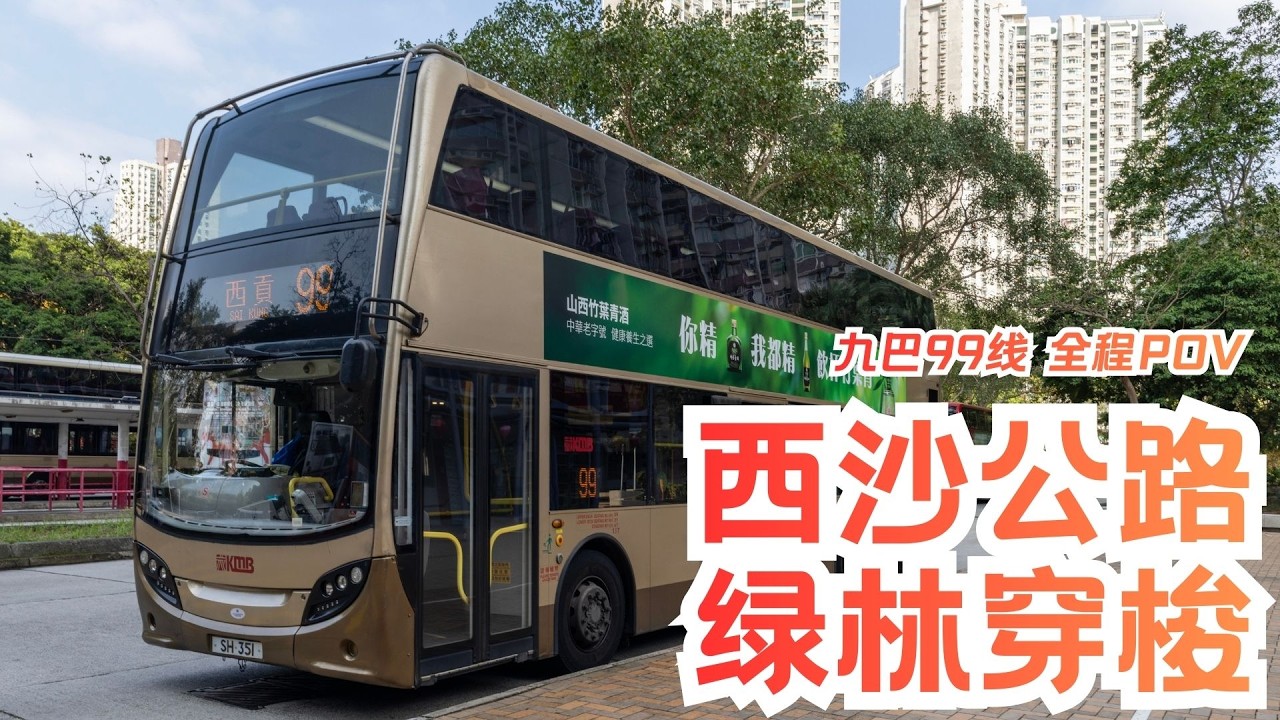 【西沙公路 綠林穿梭】九巴99線全程POV