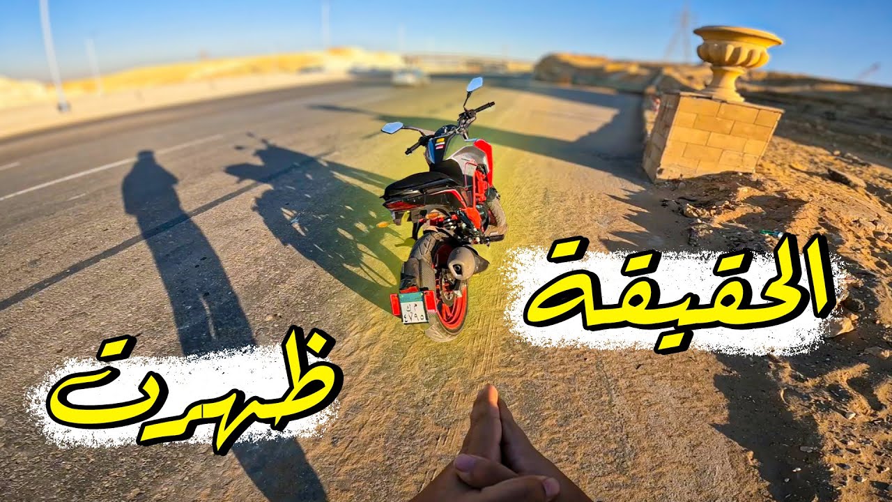 اخيرا تجربة قيادة موتوسيكل SYM NHX200 والتجربة خير دليل