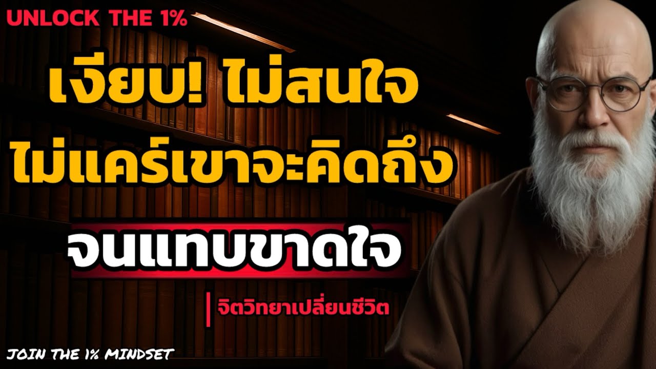นิ่งเงียบ! ไม่สนใจ ไม่แคร์เขาจะคิดถึงคุณเองจนแทบขาดใจ | UNLOCK THE 1%