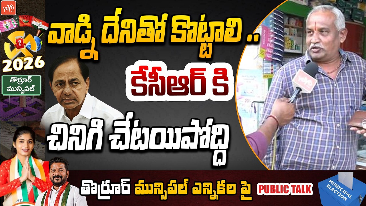 Telangana Public Talk on Congress Govt | Public Opinion on CM Revanth Reddy Ruling | YOYO TV Channel