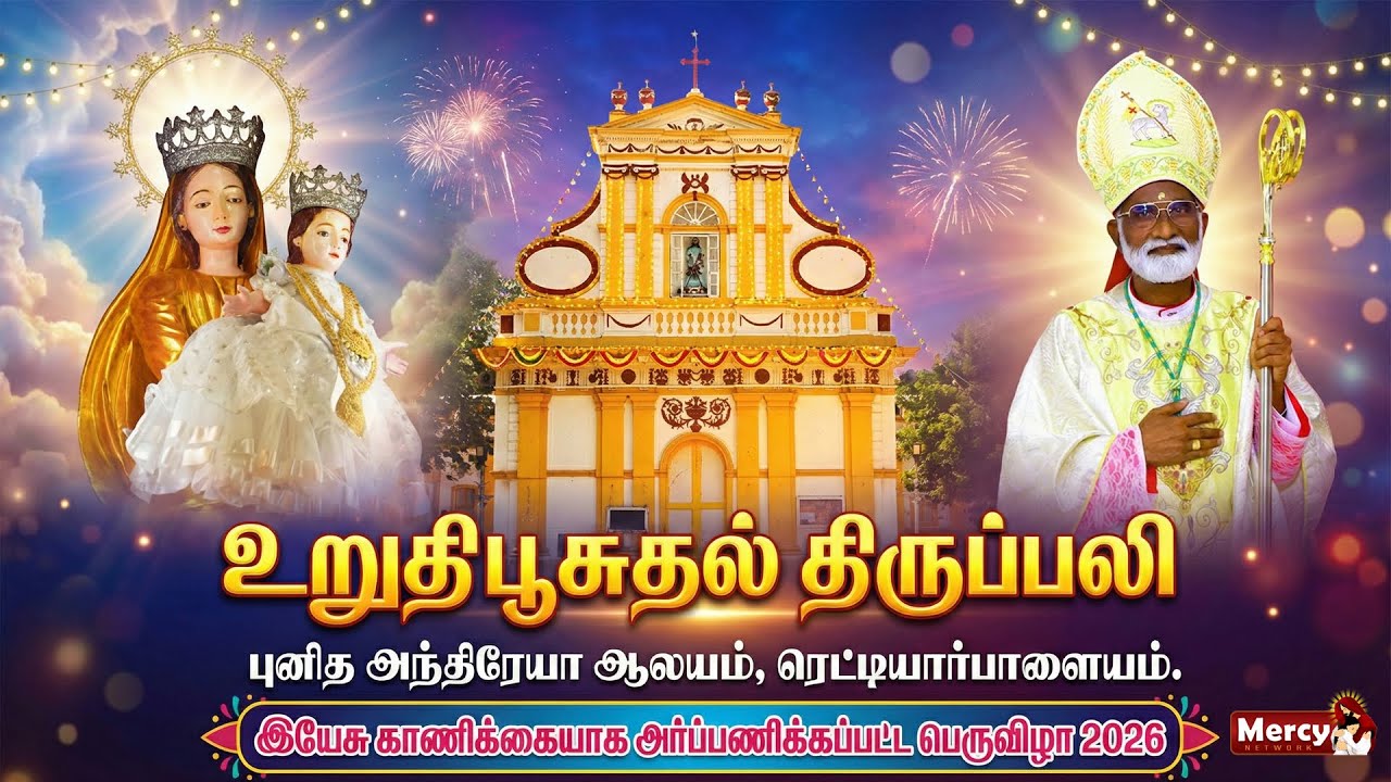 LIVE - 26-01-2026 | உறுதிபூசுதல் திருப்பலி | இயேசு காணிக்கையாக அர்ப்பணிக்கப்பட்ட திருவிழா | Mercy TV