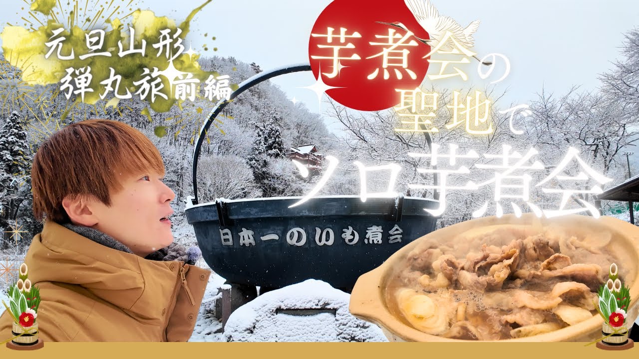 ㊗️100本目! 元旦山形前編 芋煮会フェスティバル聖地 馬見ケ崎でソロ芋煮会する男